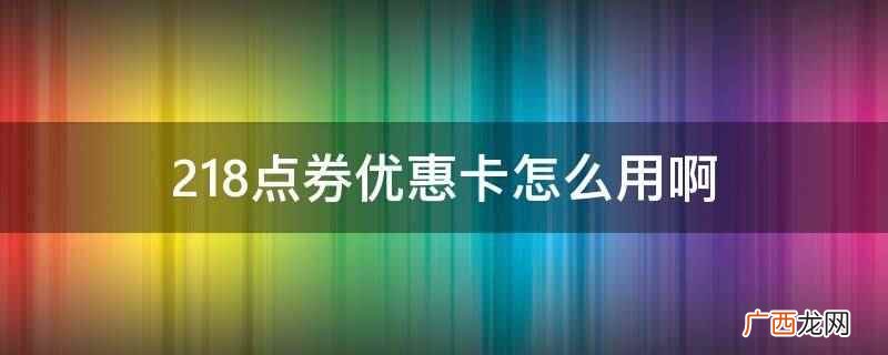 218点券优惠卡的用法 218点券优惠卡怎么用啊