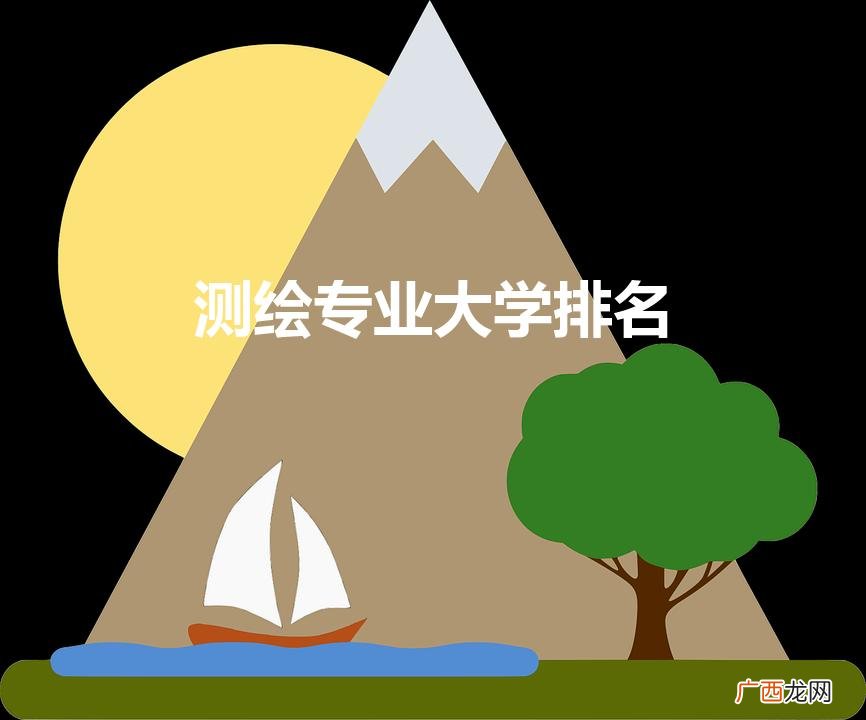 测绘专业大学排名(测绘工程专业大学排名)