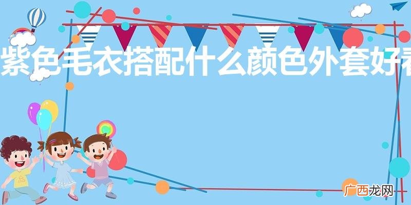 紫色毛衣搭配什么颜色外套好看