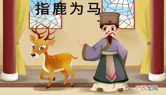 指鹿为马的主人公是赵高 指鹿为马的主人公是谁