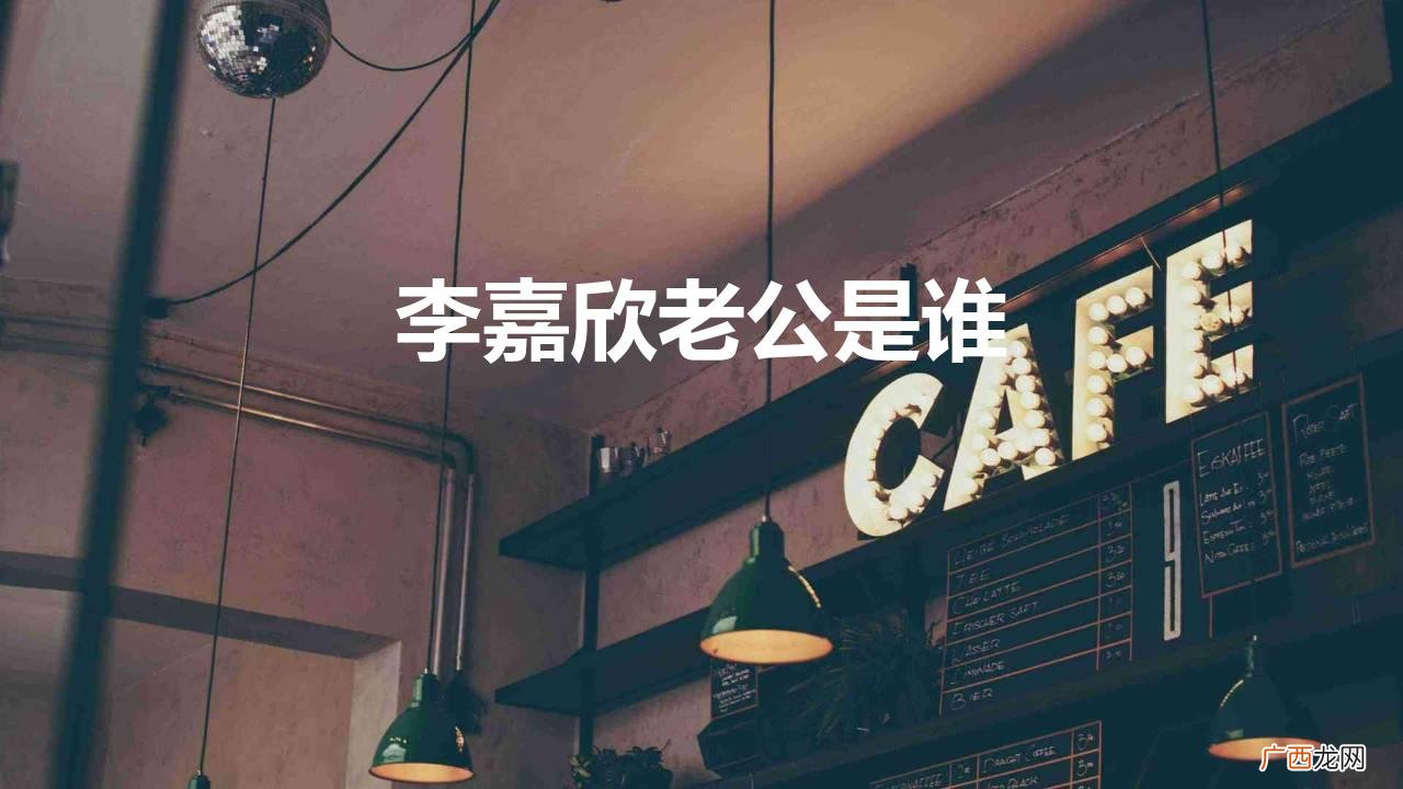52岁李嘉欣突然病重！ 李嘉欣老公是谁