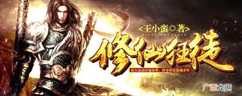 修仙狂徒中的洪伯是好人 修仙狂徒洪伯是好人吗
