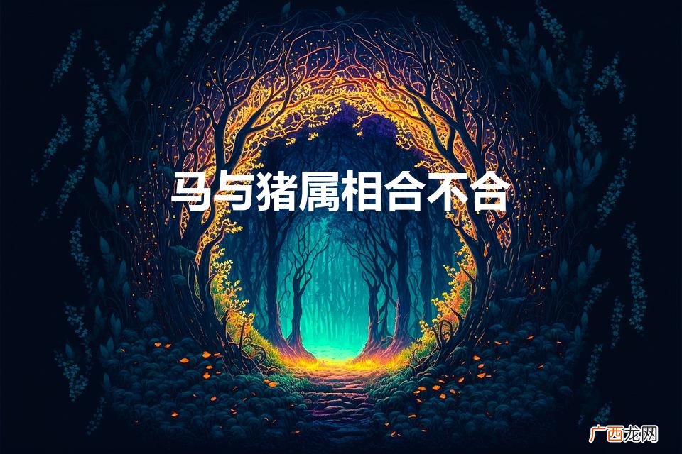马和猪在一起对谁不利 马与猪属相合不合