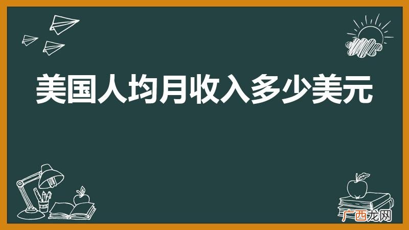 美国工人的平均工资是多少 美国人均月收入多少美元