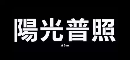 阳光普照这个电影讲述了什么故事梗概 阳光普照电影解析