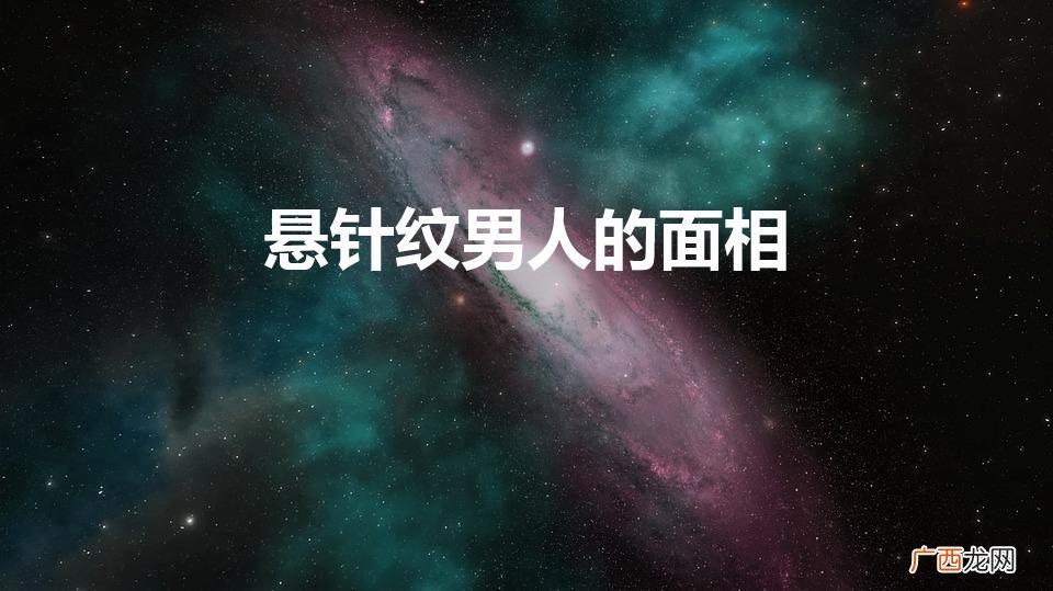 悬针纹男人的面相(两条悬针纹男人的面相)