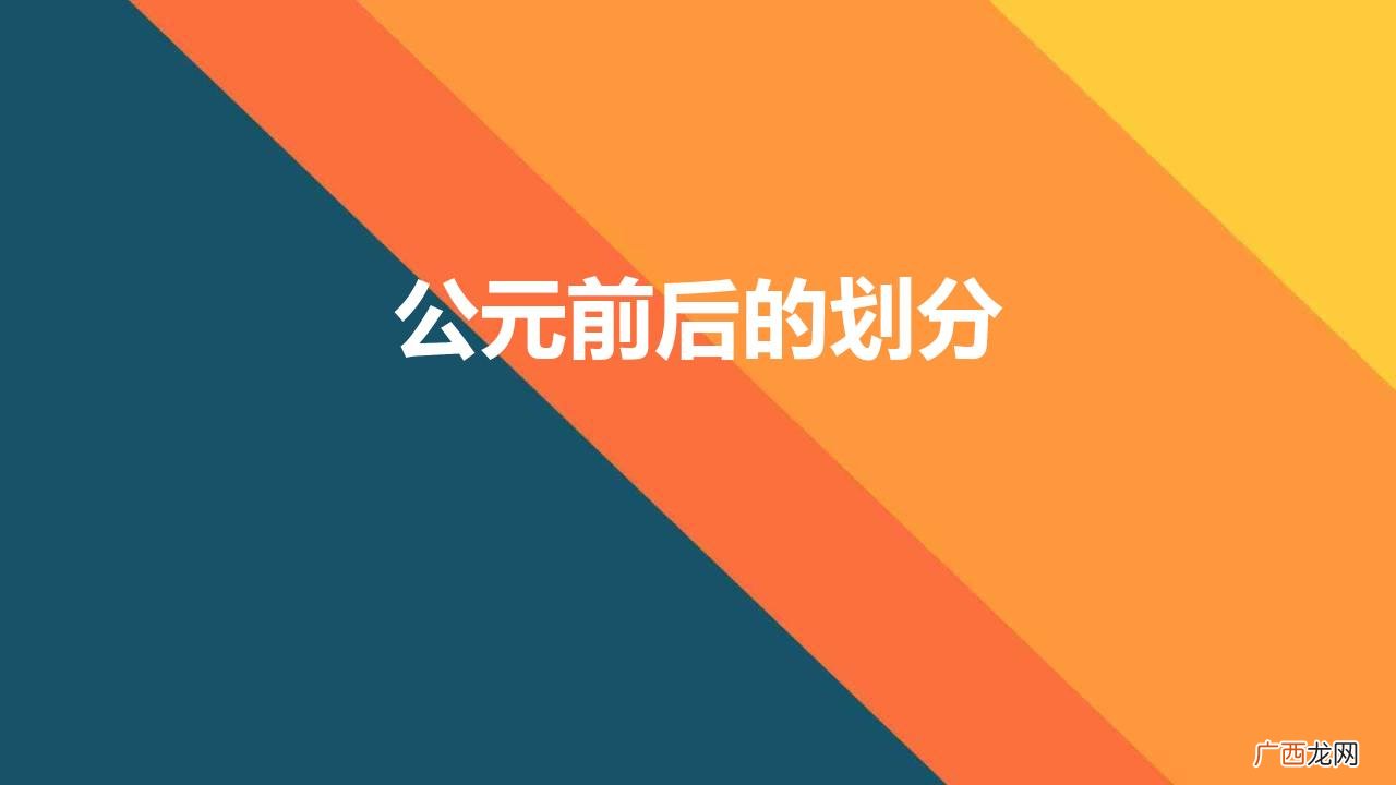 公元前和公元后如何划分 公元前后的划分