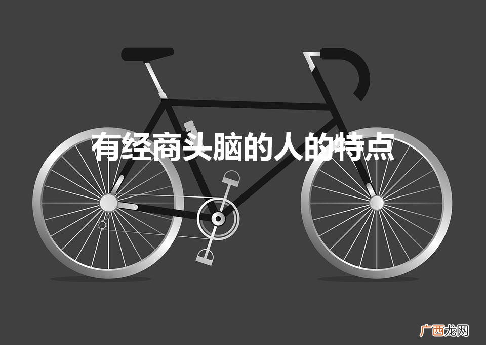 有经商头脑的人的特点女人 有经商头脑的人的特点