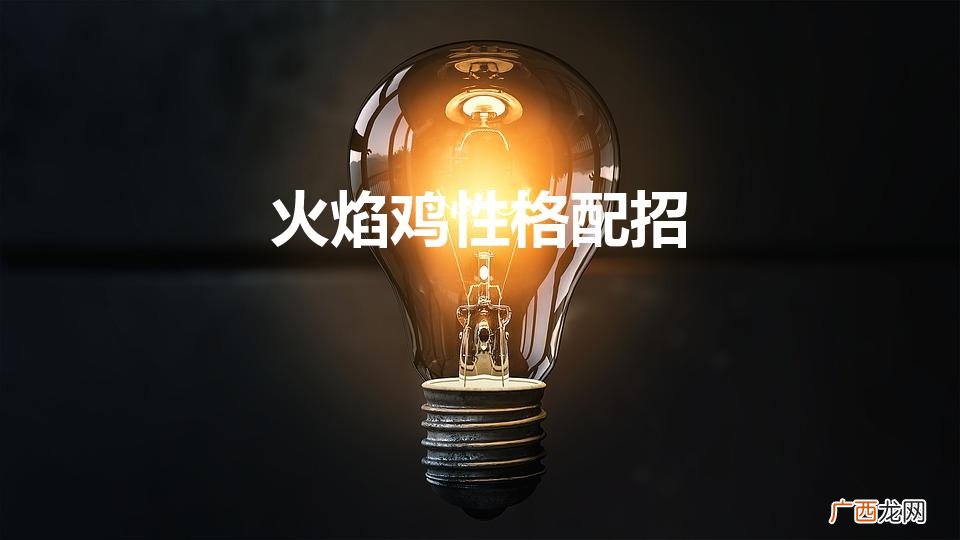火稚鸡什么性格好 火焰鸡性格配招