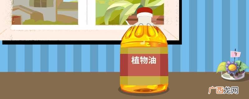 食用植物油分类有哪些 食用油的分类方法