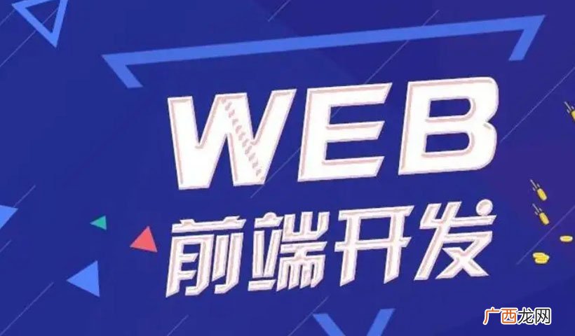 前端开发三大必学技能 前端开发是做什么的