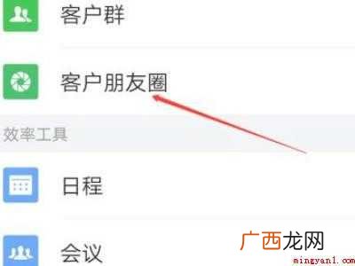 演示机型:Iphone 12 企业微信怎么看客户的朋友圈