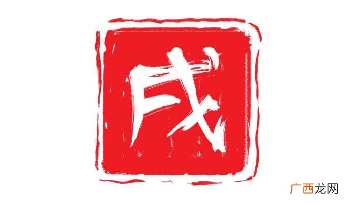 中国古代的时间制度 戊申时辰是几点
