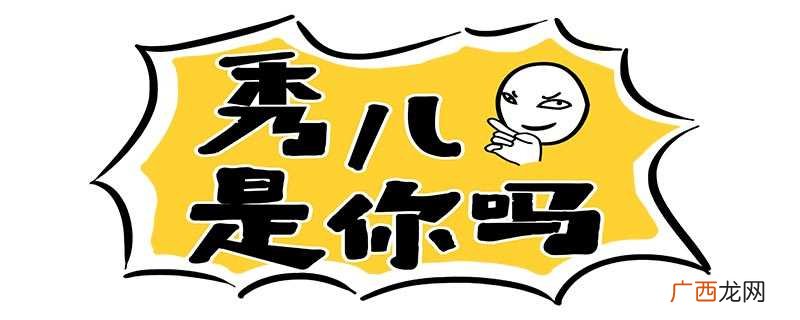 网络用语秀是什么意思 网络上的秀是什么意思