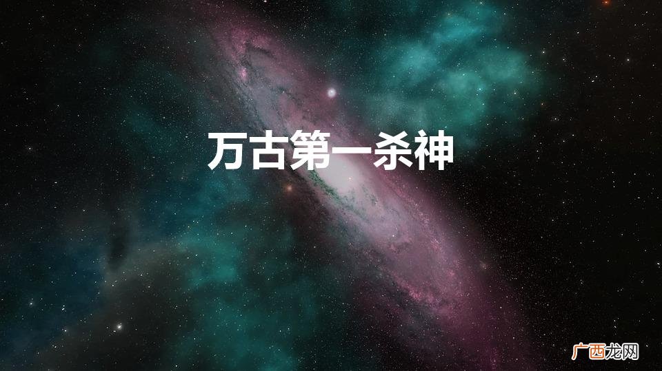 万古第一杀神百科 万古第一杀神