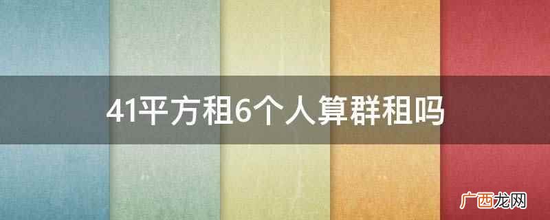 41平方租6个人算群租 41平方租6个人算群租吗