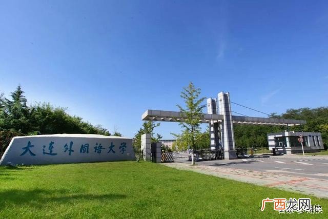 录取分数是多少 大连外国语大学是一本还是二本