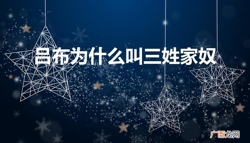 吕布被称为三姓家奴的原因是什么 吕布为什么叫三姓家奴