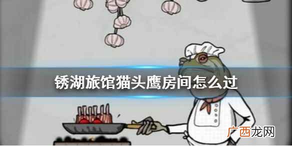 锈湖旅馆猫头鹰房间怎么过 锈湖旅馆猫头鹰房间攻略