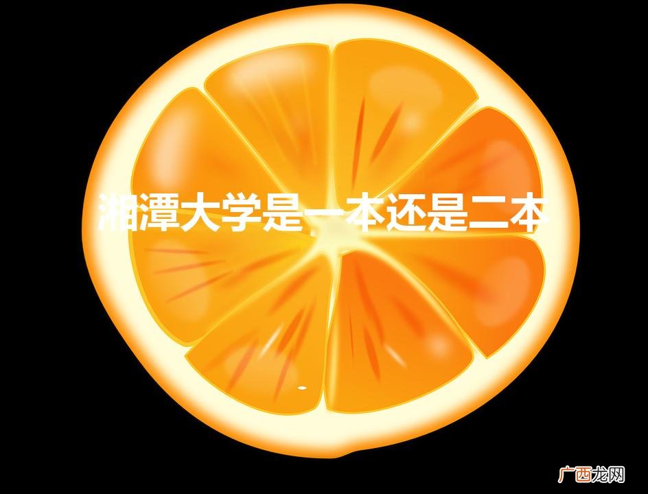湘潭大学是几本院校 湘潭大学是一本还是二本