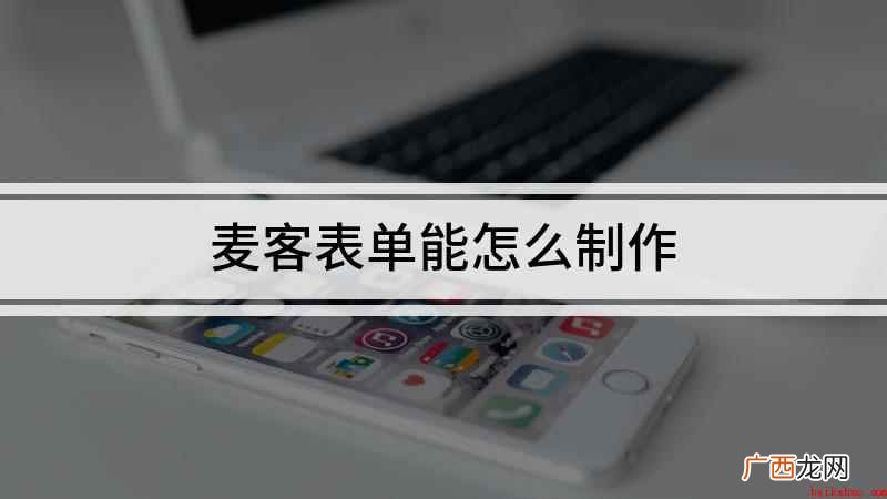 戴尔Latitude 9510视频演示机型 麦客表单能怎么制作