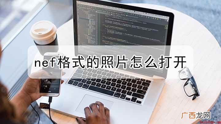 Capture NX2 v2.4 nef格式的照片如何进行打开