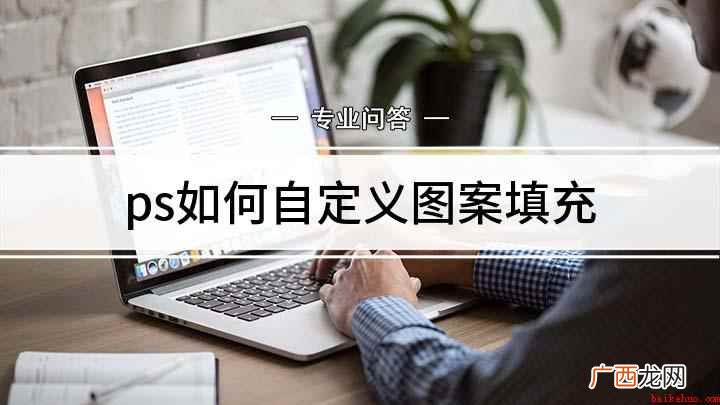 戴尔灵越7000,适用系统:Windows10 ps如何自定义图案填充