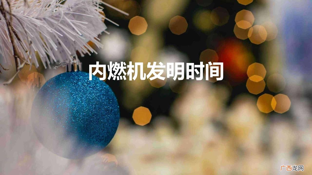 内燃机（发动机 内燃机发明时间的发展历程）