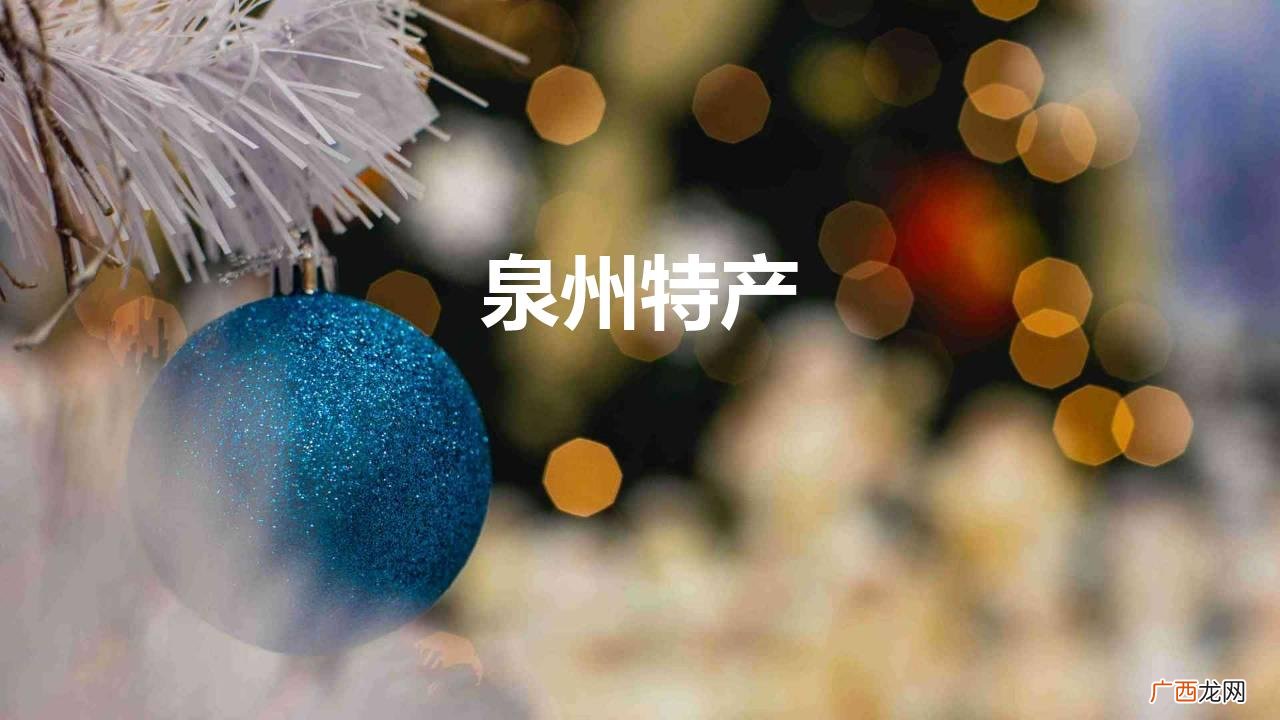福建泉州特产有哪些 泉州特产