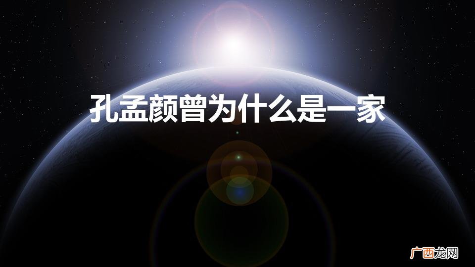 孔孟颜曾为什么是一家的由来 孔孟颜曾为什么是一家