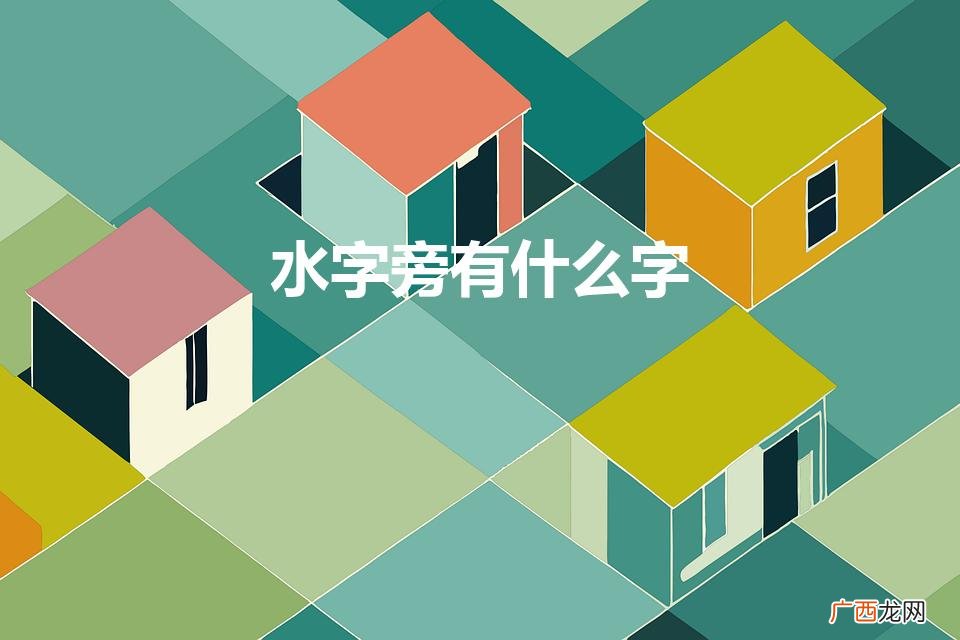 水字旁的字有哪些 水字旁有什么字