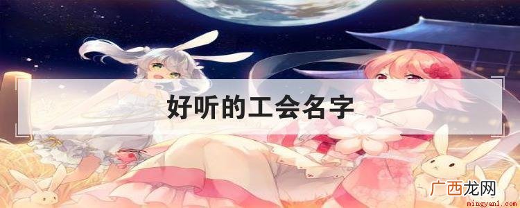 好听的公会名字有哪些 好听的工会名字