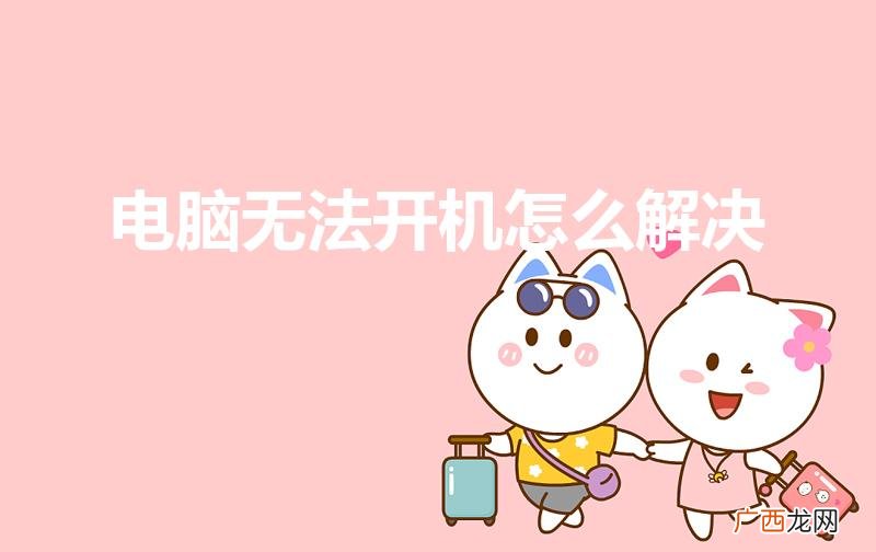 电脑开不开机怎么办 电脑无法开机怎么解决