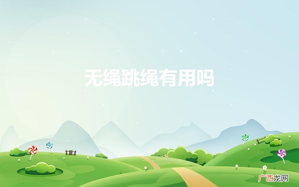无绳跳绳有用吗能减肥吗 无绳跳绳有用吗