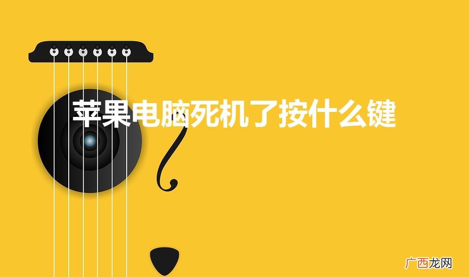 苹果笔记本死机怎么重启 苹果电脑死机了按什么键