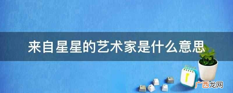 来自星星的艺术家是指自闭症儿童 来自星星的艺术家是什么意思