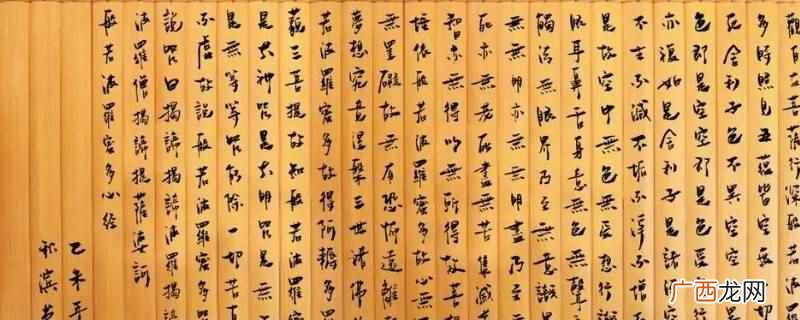 心经左右顺序写错了,可以用小刀把错的地方刮去 心经左右顺序写错了怎么办