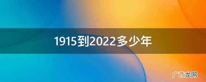 中国历史上最早使用年号纪年的国家 1915到2022多少年