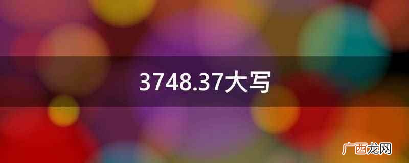3748 3748.37大写
