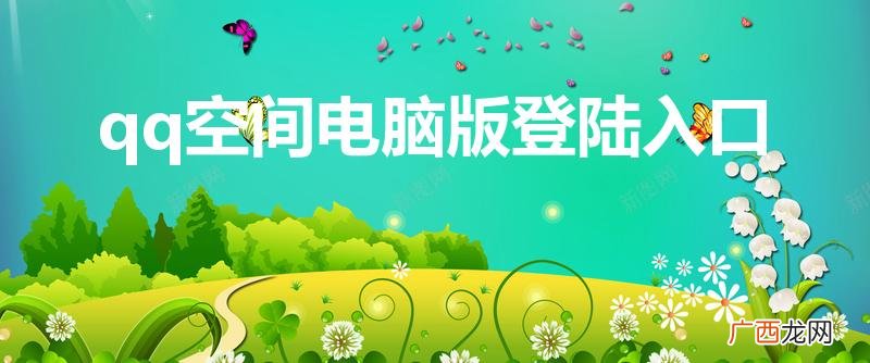 QQ空间电脑登陆网址 qq空间电脑版登陆入口