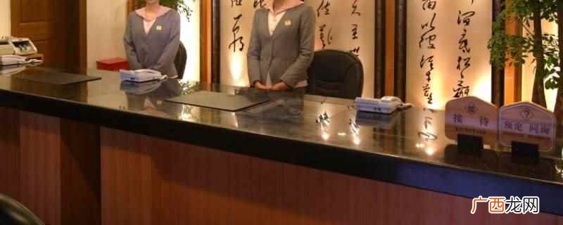 酒店规章制度不一样吗 酒店前台迟到会扣钱吗