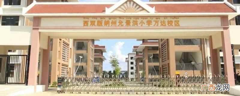 景洪万达小学没有房子能上,只是手续方面会相对繁琐一些 景洪万达小学没有房子能上吗