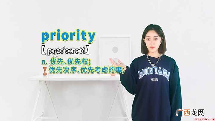priority这个单词你学会了吗 priority的讲解
