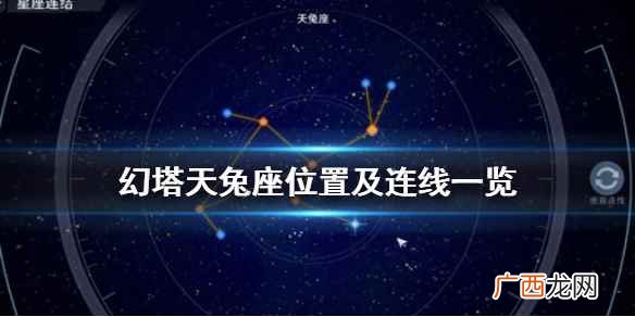 幻塔天兔座位置及连线一览 幻塔天兔座怎么连