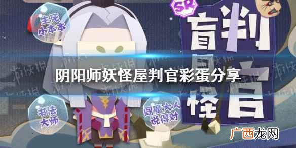 阴阳师妖怪屋判官彩蛋怎么触发 阴阳师妖怪屋判官彩蛋一览