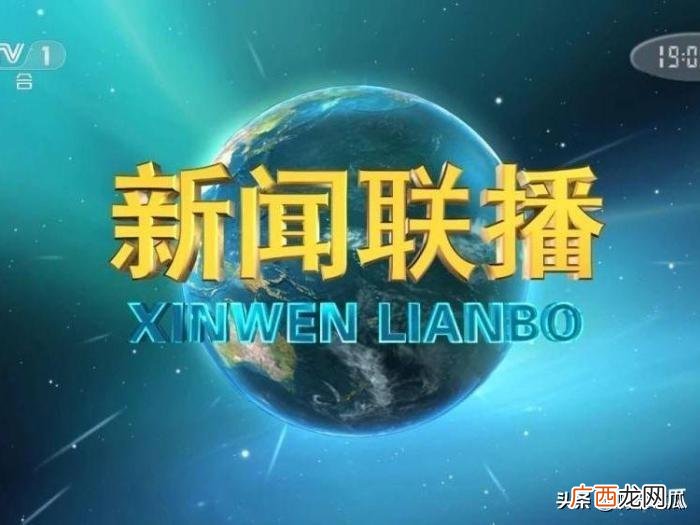 放主持人整理稿件画面原因 新闻联播时间是几点到几点结束