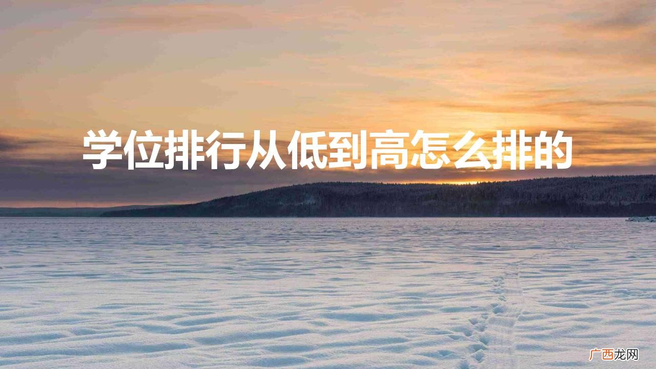 英国大学学位等级如何划分的 学位排行从低到高怎么排的