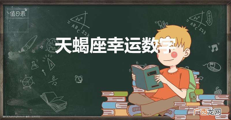 天蝎座的幸运数字和幸运颜色 天蝎座幸运数字是几