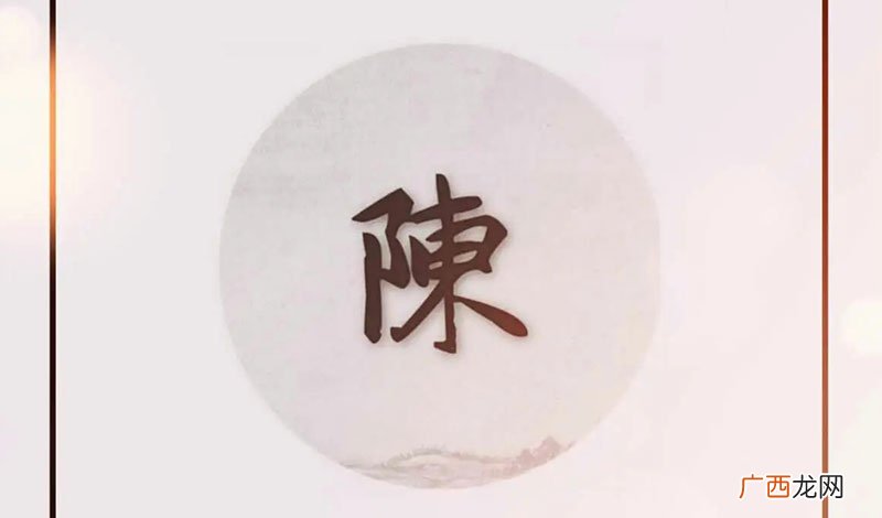 陈姓是怎么来的 陈姓的来源和历史