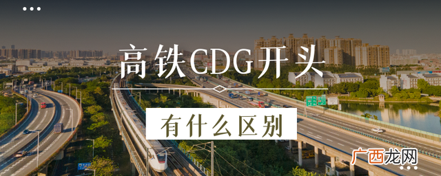 动车组列车CDG开头的含义不同 g开头的是什么车